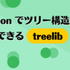 Python でツリー構造を表現できる treelib