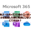 【Microsoft365参考書】共有メールボックスで他のユーザーがメールを閲覧した際に既読にしないようにできるか？