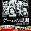 規則に厳しい恋の神ーージャン・ルノワール『ゲームの規則』（１９３９年）