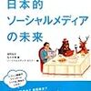 日本的ソーシャルメディアの未来