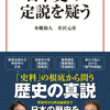 読んだ本：井沢元彦・本郷和人著「日本史の定説を疑う」