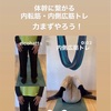 うさぎの耳トレ⁉️ 内転筋・内側広筋トレ