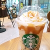 地元フラペチーノ、馬鹿にしていたけど、侮れない魔力。