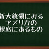 アメリカ新大統領に感じたこと