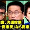 「総裁選の決選投票、2位3位連合で高市候補が2位以内なら総理となるか⁉️」河野ー高市なら岸田票が高市候補に入る⁉️