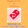 【今話題のPayPayフリマ！メルカリとの違いは？】PayPayフリマ vs メルカリ｜徹底比較　第一弾