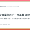 バクラク事業部のデータ基盤 2025: 今年一年の変化を振り返るの巻