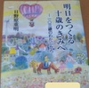 『明日をつくる十歳のきみへ』～100歳を超えても現役で働き続けた医師からのメッセージ