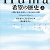 【書評】「ほとんどの人は本質的ににかなり善良だ」と主張する30代歴史学者の著作『Humankind　希望の歴史　上　人類が善き未来をつくるための18章』