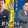 ウクライナ戦争の嘘／手嶋龍一、佐藤優