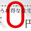 【ガン50％保証団信が無料で付帯される】じぶん銀行住宅ローンは今一番おススメの住宅ローンです！！