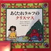 読み聞かせ『あくたれラルフのクリスマス』