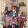 【ラノベレビュー】サイレント・ウィッチ 4-after【依空まつり 】