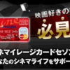 【マイルを貯める】シネマイレージカードセゾンで5,400マイル★みんなdeポイント（2/16）