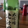 大吟醸 北秋田【スーパー酒だが美味し