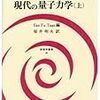 量子力学のおすすめ書籍