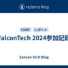 FalconTech 2024参加記録