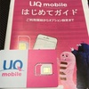 【MVNO間でMNP】UQモバイルにお引越し