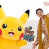 【電波通信】ピカチュウとピコ太郎のコラボ楽曲「PIKA to PIKO」が発表される