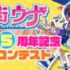 音街ウナ5周年記念楽曲コンテストの結果が発表された。最優秀賞1作品、優秀賞4作品、入選10作品が受賞。最優秀賞の受賞者へのインタビューやCV田中あいみさんのコメント動画も公開