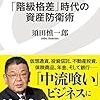 「資産格差」時代の資産防衛術