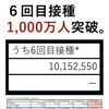 コロナワクチン6回目接種　1000万人突破