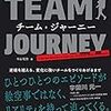 チームが成長するヒントが詰まってる / チーム・ジャーニーを読んだ