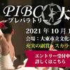 【結果速報】PIBCプレパラトリー大阪2021