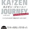 どんな現場でもカイゼンできると勇気をもらえた /「カイゼン・ジャーニー」を読んだ