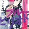 【ネタバレ有り】『ブルーピリオド』4巻を読んだ話。