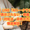 【最新版】LINE「AIトークサジェスト」が表示されない・邪魔？原因・対処法・非表示方法を徹底解説！