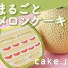 ケーキ専門通販サイト【Cake.jp】  まるごとメロンケーキが美味しそうです