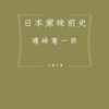 磯﨑憲一郎 著『日本蒙昧前史』より。我々は滅びゆく国に生きている。