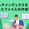 マルチインデックスをもつエクセルファイルの作成ツール
