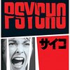 サイコ　(psycho)  1960年　　　ヒッチコック