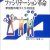 中野民夫『ファシリテーション革命』