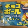 午前中のおやつ！期間限定！森永製菓『チョコボール 塩レモン味』を食べてみた！