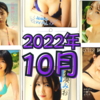 【2022年10月発売】グラビアアイドル写真集85名分