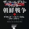 ザ・コールデスト・ウインター　朝鮮戦争