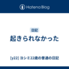 起きられなかった