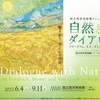 国立西洋美術館『自然と人のダイアローグ展』を観てきた