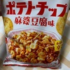 千葉:三真:豆乳入とうふ風チップス　ポテトチップス麻婆豆腐　/ぼんち:かるた夏野菜カレー　ガーリックシュリンプ揚げせん　