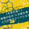 【未来を描く】”無意識の自分”に手紙を書くとより行動がクリアになる