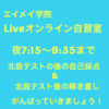 Liveオンライン自習室を開講します！