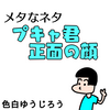 【エッセイ漫画】プキャ君正面の顔【メタ的な話】