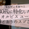 【肌公開中】加齢していく肌の悩みが解決する「30代に特化したオルビスユー」のトライアルセットがスゴイ！