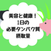 健康と美容に大事なタンパク質。1日どれくらい必要？