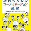 【２歳児　コーディネーション運動】