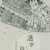 読了本ストッカー：『活字と自活』荻原魚雷／本の雑誌社