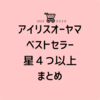 【人気】アイリスオーヤマの特選&ベストセラー19選まとめ【Amazonタイムセール祭りでお得】